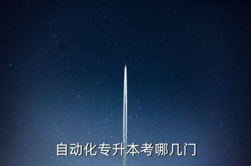 電氣自動(dòng)化專升本條件,河北電氣自動(dòng)化學(xué)院升格我校