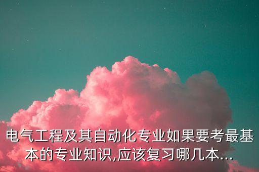 電氣自動(dòng)化必學(xué)書籍,自學(xué)電氣自動(dòng)化需要看什么書?