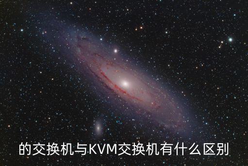 的交換機(jī)與KVM交換機(jī)有什么區(qū)別