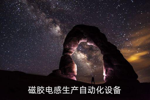 磁膠電感生產(chǎn)自動化設(shè)備