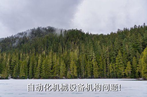 自動化機(jī)械設(shè)備機(jī)構(gòu)問題!