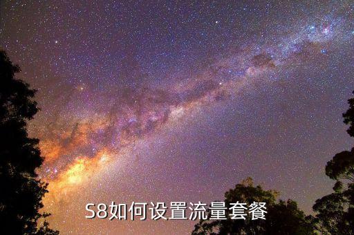 S8如何設(shè)置流量套餐