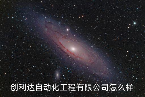 鑫興自動化及儀表工程公司,四川新興自動化與儀表怎么樣?