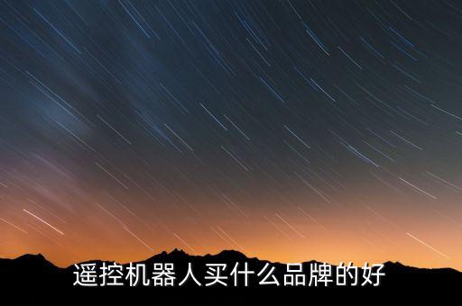 佳奇機(jī)器人,遙控機(jī)器人怎么買?