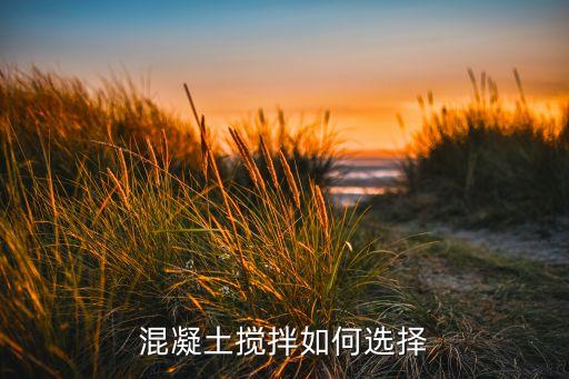 混凝土攪拌如何選擇