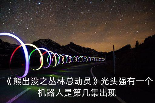 機(jī)器人 熊,《熊出沒》超萌機(jī)器人有哪幾個(gè)?
