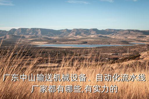 廣東中山輸送機械設(shè)備、自動化流水線廠家都有哪些,有實力的