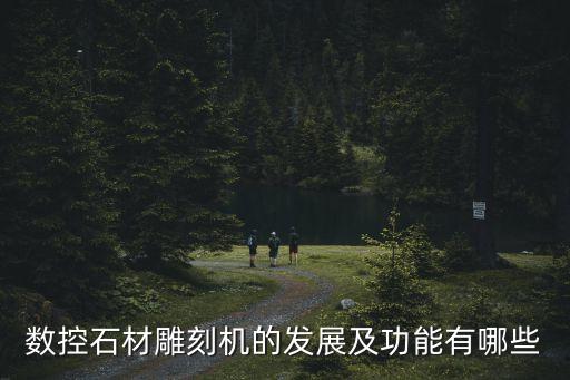 石材加工自動化設(shè)備,石材設(shè)備生產(chǎn)廠家介紹石材加工設(shè)備