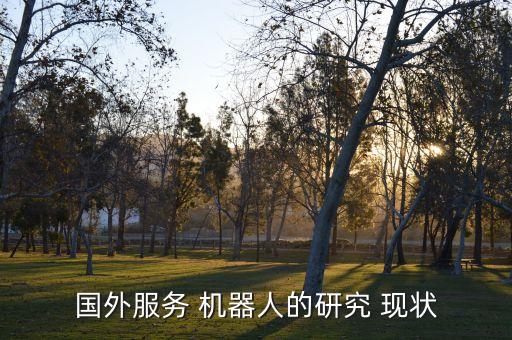 全球機(jī)器人發(fā)展現(xiàn)狀,農(nóng)業(yè)機(jī)器人的發(fā)展現(xiàn)狀及趨勢(shì)