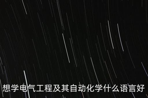 想學(xué)電氣工程及其自動(dòng)化學(xué)什么語言好