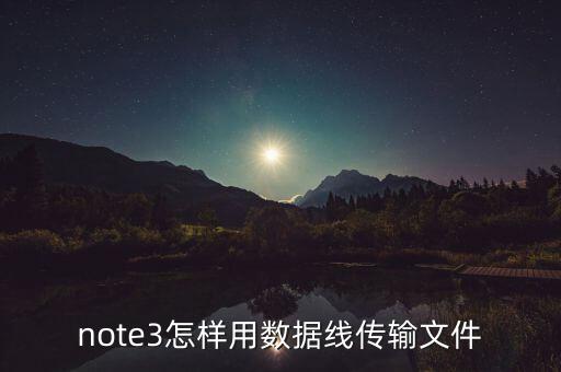note3 用普通數(shù)據(jù)線,三星note3數(shù)據(jù)線