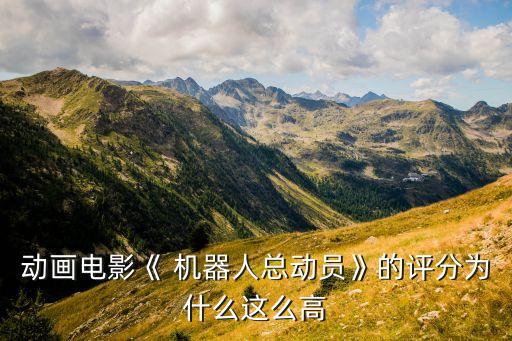 動(dòng)畫(huà)電影《 機(jī)器人總動(dòng)員》的評(píng)分為什么這么高