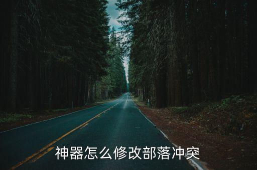 神器怎么修改部落沖突
