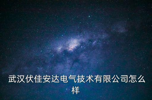  武漢伏佳安達(dá)電氣技術(shù)有限公司怎么樣