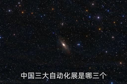 中國(guó)三大自動(dòng)化展是哪三個(gè)