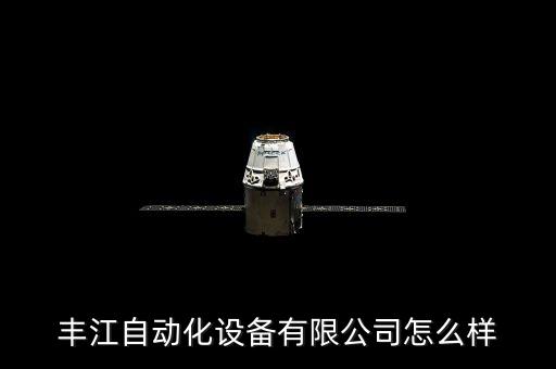 豐江自動化設備有限公司怎么樣