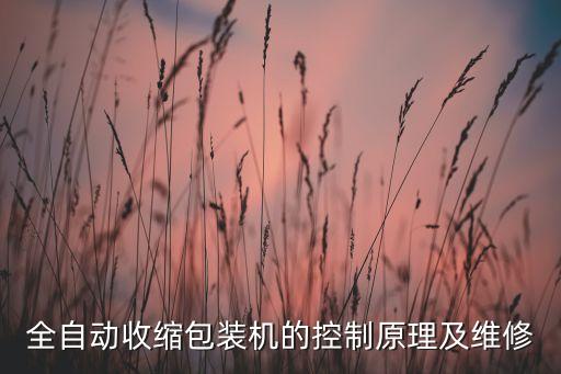 普陀區(qū)自動化設(shè)備原理,全自動收縮包裝機(jī)工作原理及控制原理