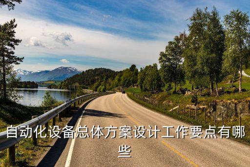設(shè)備自動化評價方案有哪些,自動化設(shè)備優(yōu)化方案