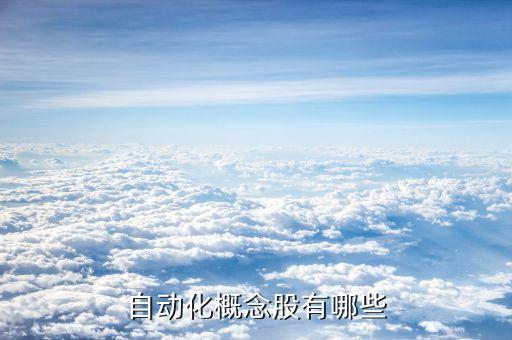 自動(dòng)化概念股有哪些