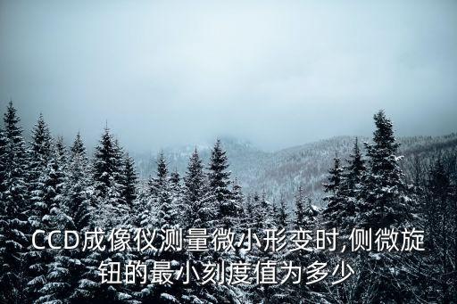 測微頭,螺旋測微器使用注意事項一文讀懂