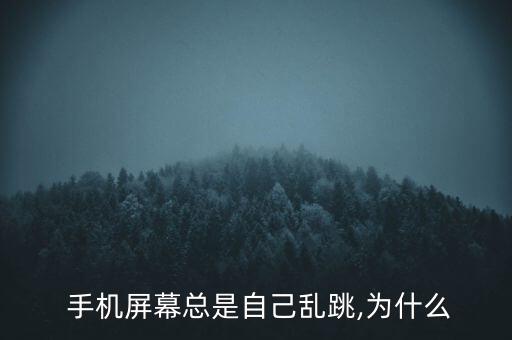 手機(jī)跳屏