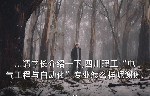 電氣自動化技術(shù)的學長,電氣工程及自動化是什么?