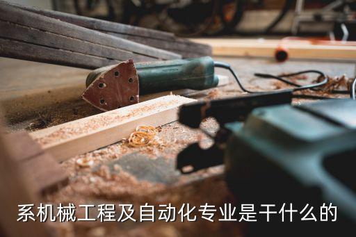自動(dòng)化專業(yè)包括機(jī)械嗎,機(jī)械自動(dòng)化包括哪些專業(yè)?