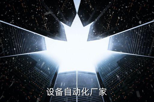 設(shè)備自動(dòng)化廠家