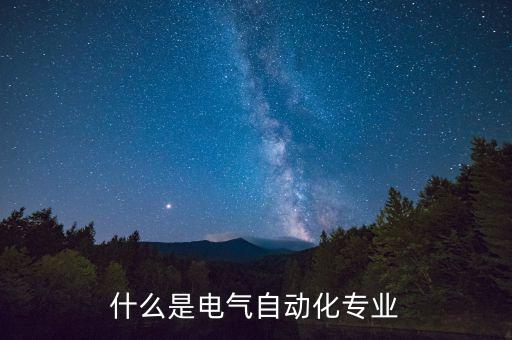 什么是電氣自動化專業(yè)