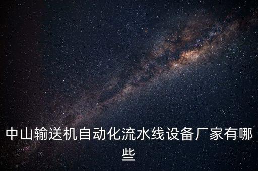 中山輸送機自動化流水線設(shè)備廠家有哪些