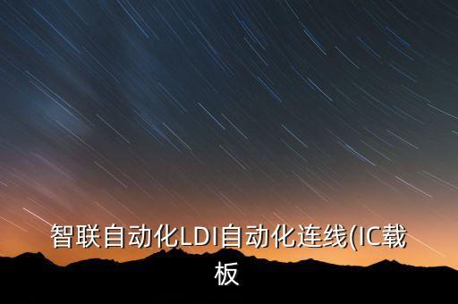 智聯(lián)自動化LDI自動化連線(IC載板
