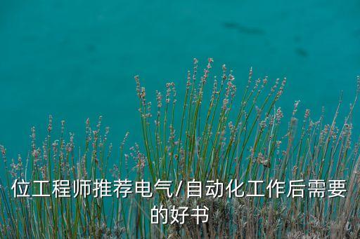 位工程師推薦電氣/自動(dòng)化工作后需要的好書(shū)