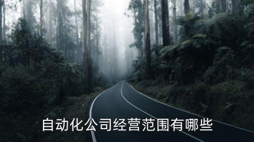 自動化設(shè)備零件公司是干什么的,工廠自動化零件公司
