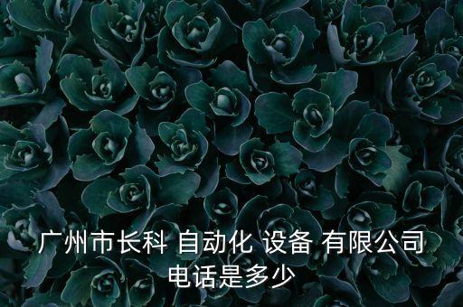 日昭自動(dòng)化設(shè)備有限公司電話號(hào)碼,深圳世宗自動(dòng)化設(shè)備有限公司