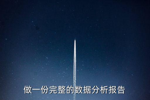 大數(shù)據(jù)經(jīng)營分析報(bào)告,公司運(yùn)營數(shù)據(jù)分析報(bào)告