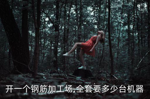 鋼筋加工自動(dòng)化設(shè)備價(jià)格,那些鋼筋加工設(shè)備有哪些?