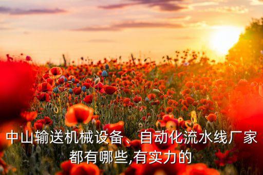 最美小型自動(dòng)化設(shè)備公司,十大自動(dòng)化設(shè)備公司