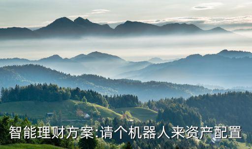 智能理財方案:請個機器人來資產配置