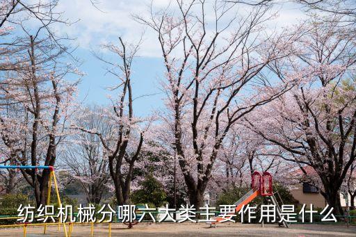 紡織機械分哪六大類主要作用是什么