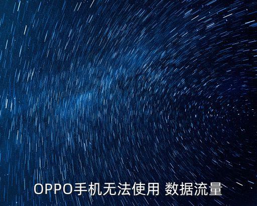 OPPO手機(jī)無法使用 數(shù)據(jù)流量