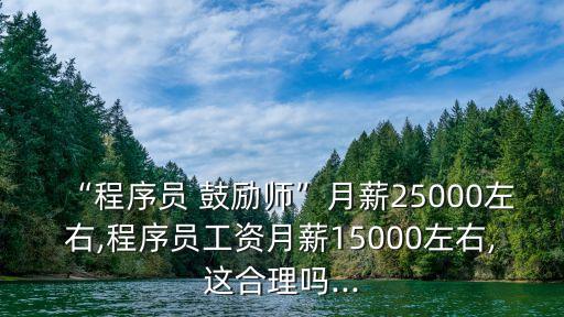 鼓勵(lì)師,程序員鼓勵(lì)師是什么?