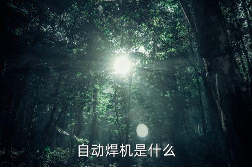 自動(dòng)焊機(jī)是什么