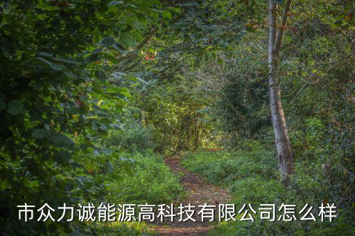 重慶眾力自動(dòng)化設(shè)備怎么樣,自動(dòng)化箱是什么設(shè)備?