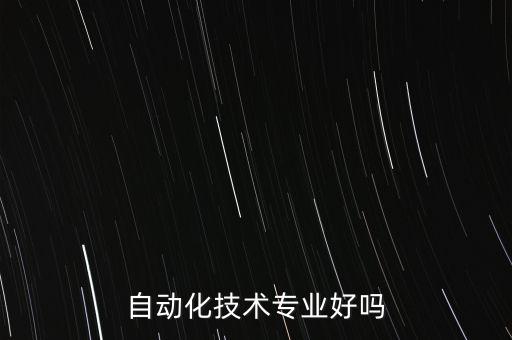 ?？浦须姎庾詣?dòng)化技術(shù)專業(yè),電氣自動(dòng)化技術(shù)專業(yè)?