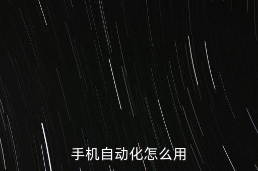 手機(jī)自動(dòng)化怎么用