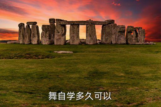 舞自學(xué)多久可以