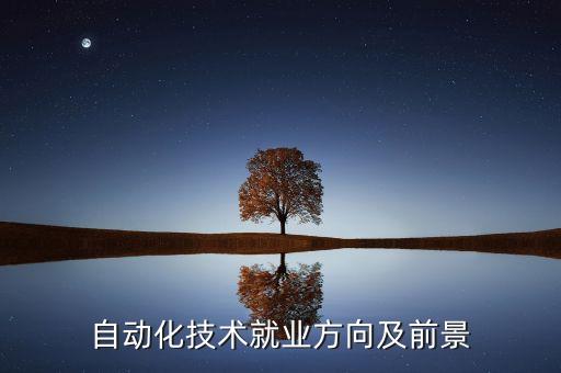 自動(dòng)化技術(shù)就業(yè)方向及前景