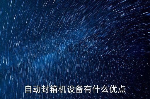 自動封箱機(jī)設(shè)備有什么優(yōu)點(diǎn)