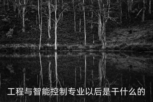 智能控制電氣與自動(dòng)化,電氣工程及其自動(dòng)化與智能控制