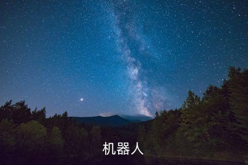 機(jī)器人